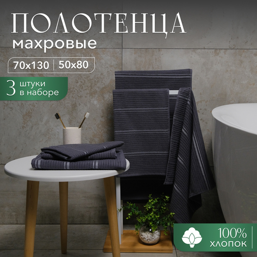 Набор полотенец махровых Атлантис Nefertiti Скидка Акция23, темно-серый <3 предмета 50*80-2шт+70*130, цв. темно-серый>