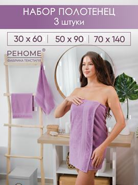 Набор полотенец махровых Кай из 3шт (30*60+50*90+70*140) Реноме, 16-3110 лиловый (сиреневый)<25/034,  3 шт, 30*60+50*90+70*140, 16-3110 лиловый (сиреневый)>