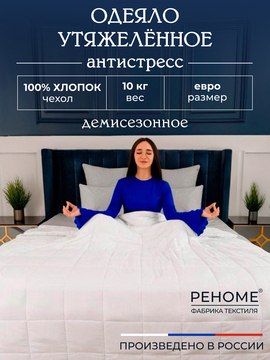 Одеяло Обними утяжеленное хлопок Реноме